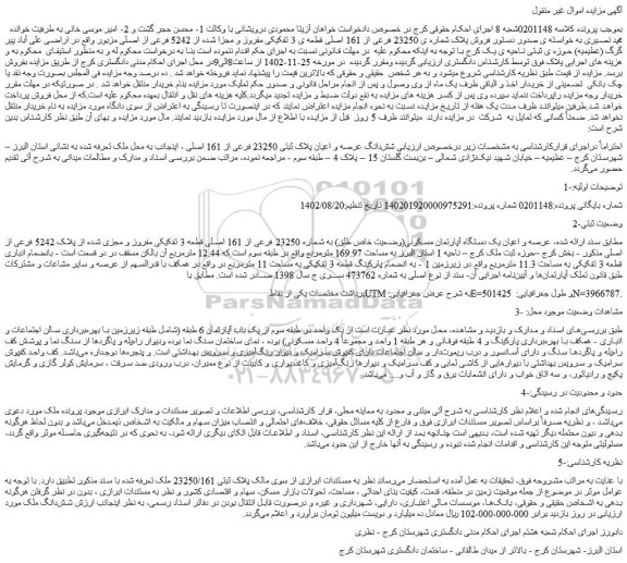 مزایده  فروش پلاک شماره ی 23250 فرعی از 161 اصلی قطعه ی 3 تفکیکی مفروز و مجزا شده از 5242 فرعی از اصلی 