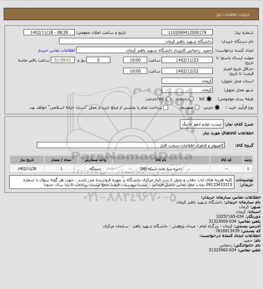 استعلام لیست لوازم انفور ماتیک