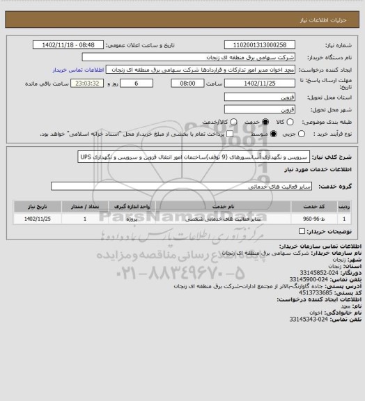 استعلام سرویس و نگهداری آسانسورهای (9 توقف)ساختمان امور انتقال قزوین و سرویس و نگهداری UPS