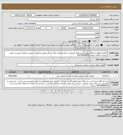استعلام قرارداد اطفاء و اعلام حریق کانتینر های مستقر در انبار فیروزآباد بانک مسکن طبق مشخصات مندرج در قرارداد پیوست  جهت بازدید با آقای ستوده 09122882933