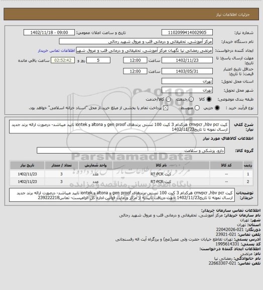 استعلام کیت cmvpcr  ,hbv pcr هرکدام 3 کیت 100 تستی  برندهای gen proof و altona و iontek  تایید میباشد- درصورت ارائه برند جدید ارسال نمونه تا تاریخ1402/11/23