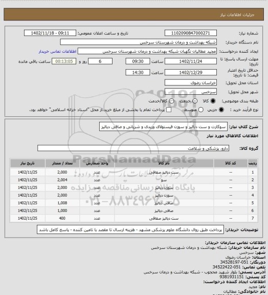 استعلام سوکارت و ست دیالیز و سوزن فیستولای وریدی و شریانی و صافی دیالیز