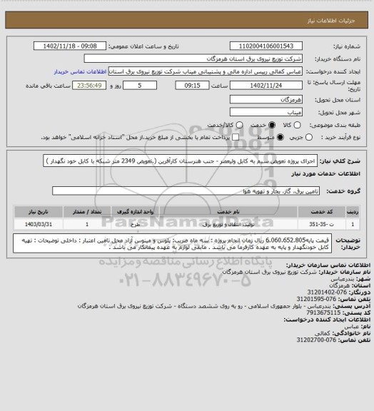 استعلام اجرای پروژه تعویض سیم به کابل ولیعصر - جنب هنرستان کارآفرین (.تعویض 2349 متر شبکه با کابل خود نگهدار  )