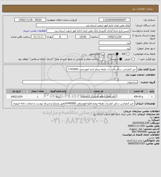 استعلام میز کنفرانس سالن جلسات طبقه پنجم اداره امورشعب 1703500