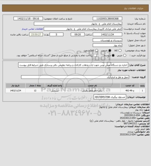 استعلام اجاره دو دستگاه مینی بوس جهت ایاب وذهاب کارکنان  و برنامه تنظیمی دفتر پرستاری طبق شرایط فایل پیوست