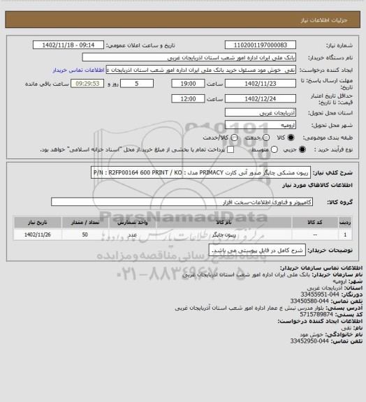 استعلام  ریبون مشکی چاپگر صدور آنی کارت PRIMACY  
مدل : P/N : R2FP00164          600 PRINT / KO