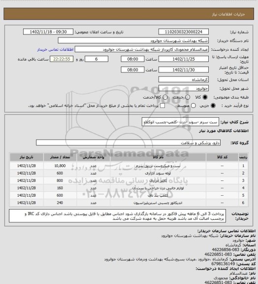 استعلام ست سرم -سوند -درن -کلمپ-چسب اتوکلاو