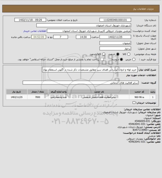 استعلام خرید لوله و ادوات آبرسانی فضای سبز مطابق مشخصات ذکر شده در آگهی استعلام بهاء