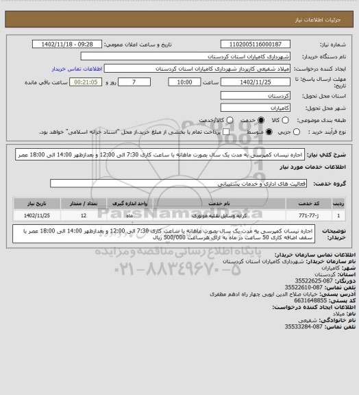 استعلام اجاره نیسان کمپرسی به مدت یک سال بصورت ماهانه با ساعت کاری 7:30 الی 12:00 و بعدازظهر 14:00 الی 18:00 عصر