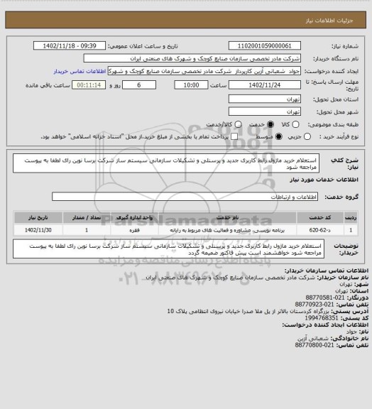 استعلام استعلام خرید ماژول رابط کاربری جدید و پرسنلی و تشکیلات سازمانی
سیستم ساز شرکت برسا نوین رای لطفا به پیوست مراجعه شود