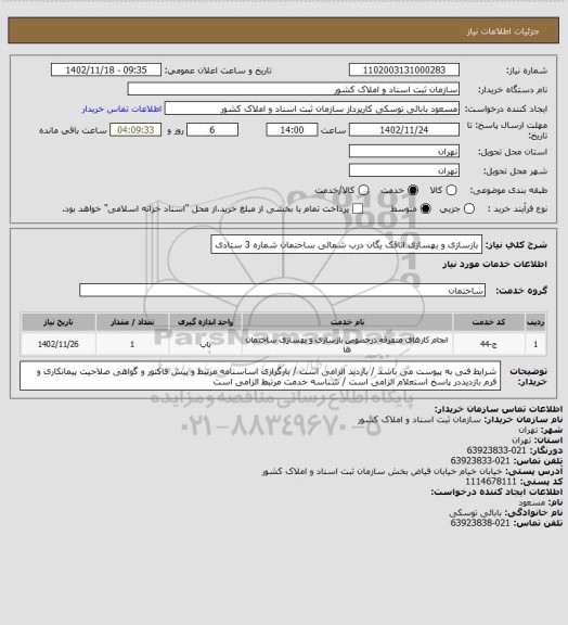 استعلام بازسازی و بهسازی اتاقک یگان درب شمالی ساختمان شماره 3 ستادی