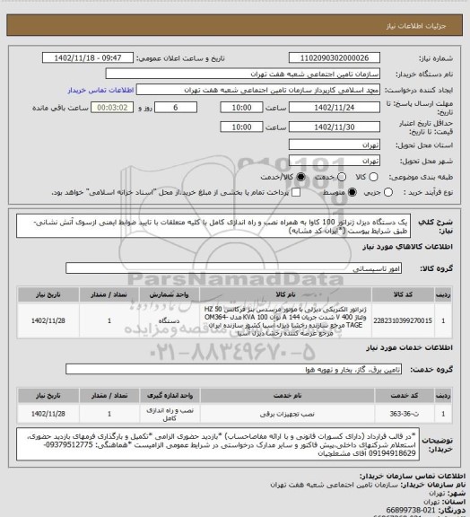 استعلام یک دستگاه دیزل ژنراتور 100 کاوا به همراه نصب و راه اندازی کامل با کلیه متعلقات با تایید ضوابط ایمنی ازسوی آتش نشانی-طبق شرایط پیوست
(*ایران کد مشابه)