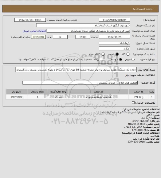 استعلام اجاره یک دستگاه خودرو سواری پژو برابر مصوبه شماره 58 مورخ 1402/07/27 و نظریه کارشناس رسمی دادگستری