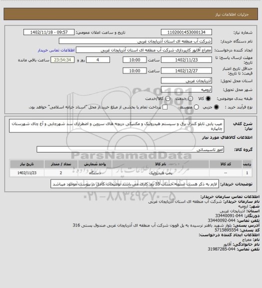 استعلام عیب یابی تابلو کنترل برق و سیستم هیدرولیک و مکتنیکی دریچه های سروین و اضطراری سد شهرچایی و آغ چای شهرستان چایپاره