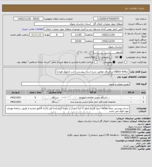 استعلام VIDEO WALL  ویدئو وال مطابق شرح اسناد پیوستی باشد (تحویل فوری)