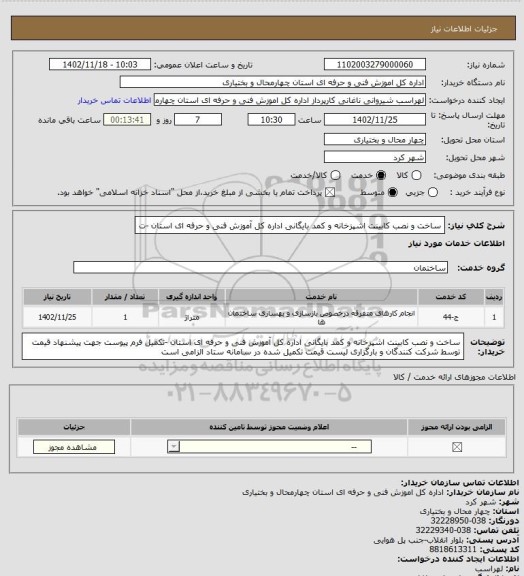 استعلام ساخت و نصب کابینت اشپزخانه و کمد بایگانی اداره کل آموزش فنی و حرفه ای استان -ت