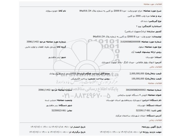 خودرو وانت - مزدا I2000 B دو کابین به شماره پلاک 24/ 916ط84