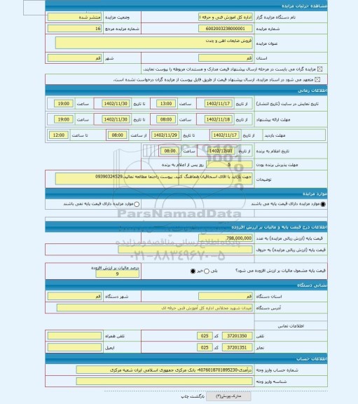 مزایده ، فروش ضایعات اهن و چدن