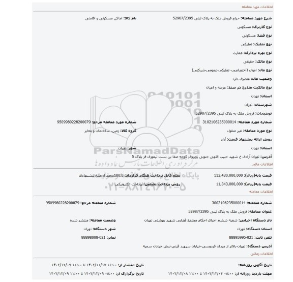 فروش ملک به پلاک ثبتی 52987/2395
