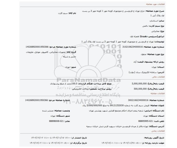 تهران خ فردوسی خ منوچهری کوچه مهر 1 کوچه مهر 2 بن بست اول پلاک آبی 1