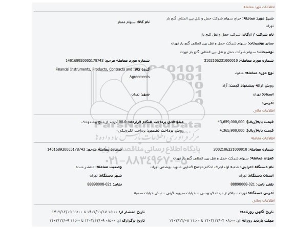 سهام شرکت حمل و نقل بین المللی گنج بار تهران