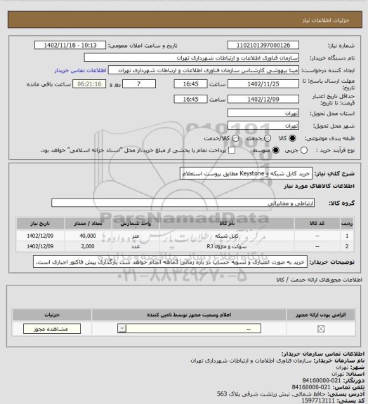 استعلام خرید کابل شبکه و Keystone مطابق پیوست استعلام