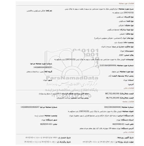 فروش ملک به صورت مشاعی دو سهم از هفت سهم به پلاک ثبتی 2397/42152 بابت محکوم به