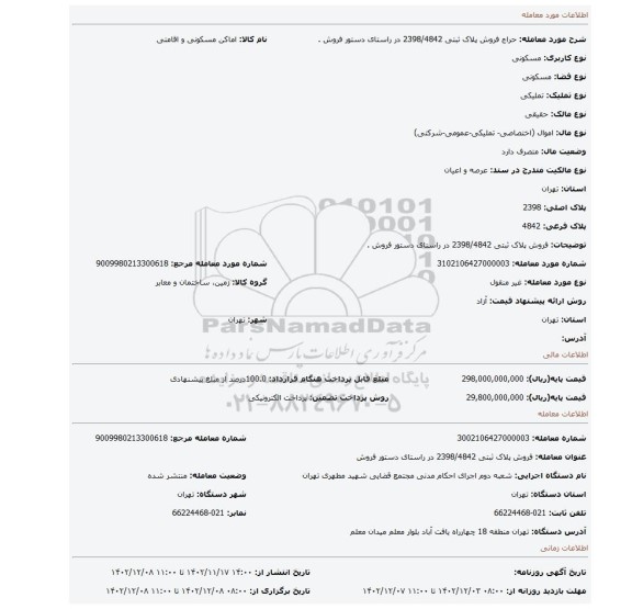 فروش پلاک ثبتی 2398/4842 در راستای دستور فروش .