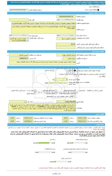 مناقصه، مناقصه عمومی همزمان با ارزیابی (یکپارچه) یک مرحله ای عملیات اجرایی لوله گذاری خطوط فاضلابرو و احداث آدم روهای باقیمانده منطقه1 (محدوده بزرگراه ارتش - قطعه A16 )