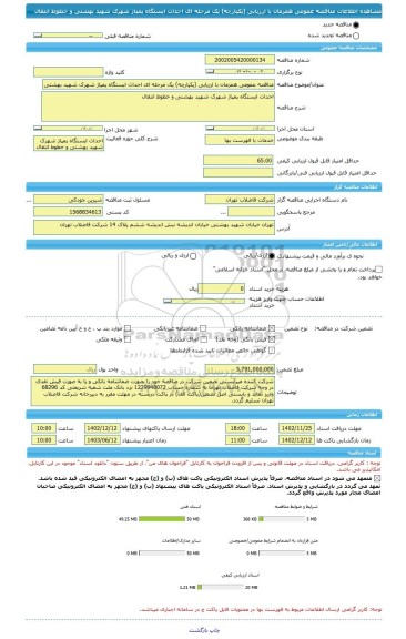 مناقصه، مناقصه عمومی همزمان با ارزیابی (یکپارچه) یک مرحله ای احداث ایستگاه پمپاژ شهرک شهید بهشتی و خطوط انتقال