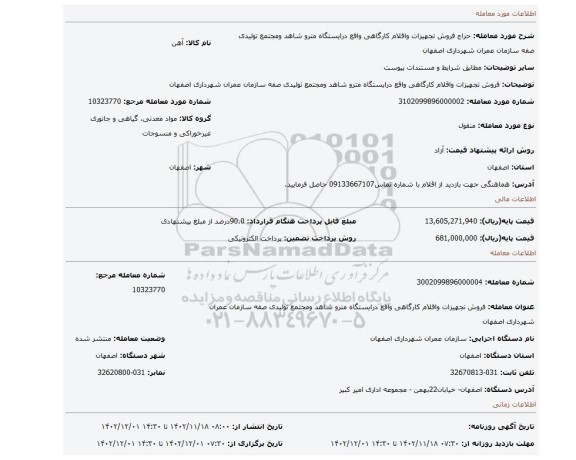 فروش تجهیزات واقلام کارگاهی واقع درایستگاه مترو شاهد ومجتمع تولیدی صفه سازمان عمران شهرداری اصفهان