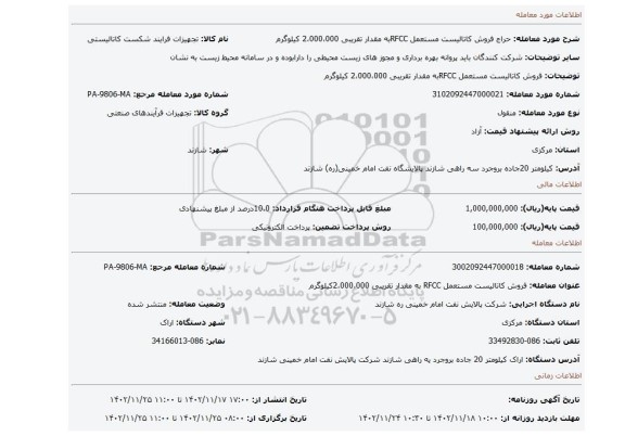 فروش کاتالیست مستعمل RFCCبه مقدار تقریبی 2،000،000 کیلوگرم