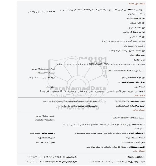 فروش ملک مشاع به پلاک ثبتی 50936 و 50937 و 50938 فرعی از 1 اصلی در راستای دستور فروش