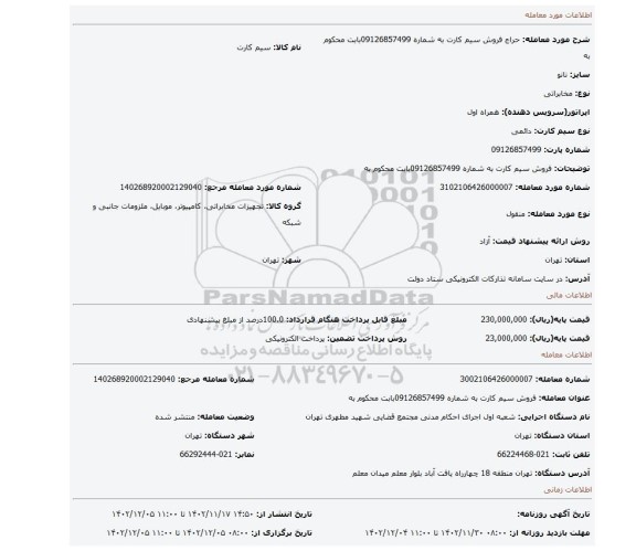 فروش سیم کارت به شماره 09126857499بابت محکوم به
