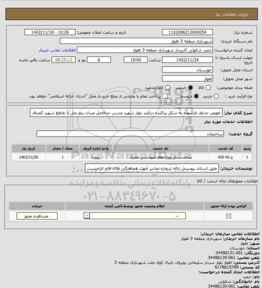 استعلام تعویض جداول فرسوده به شکل پراکنده درآیلند بلوار شهید مدرس حدفاصل میدان پنج نخل تا تقاطع شهید کجباف
