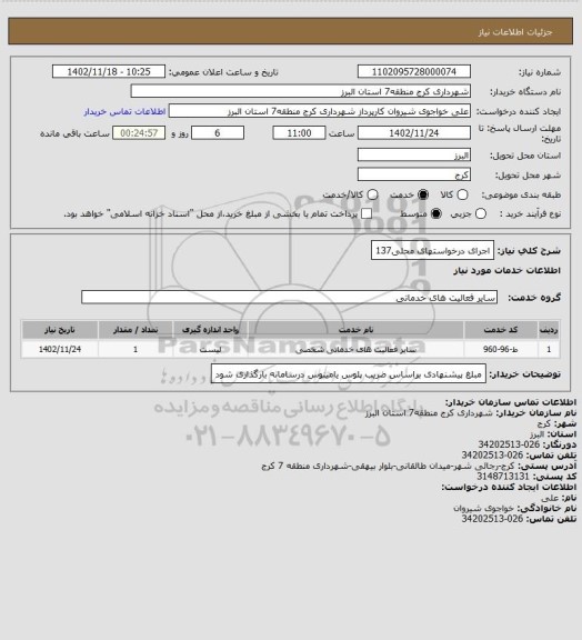 استعلام اجرای درخواستهای محلی137