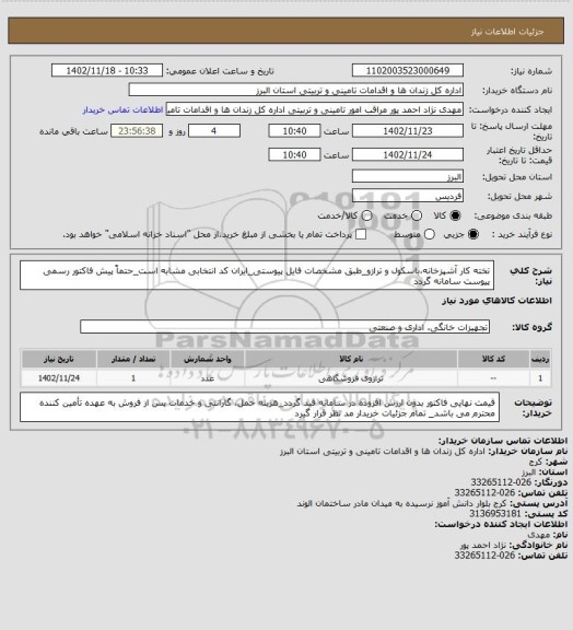 استعلام تخته کار آشپزخانه،باسکول و ترازو_طبق مشخصات فایل پیوستی_ایران کد انتخابی مشابه است_حتماً پیش فاکتور رسمی پیوست سامانه گردد