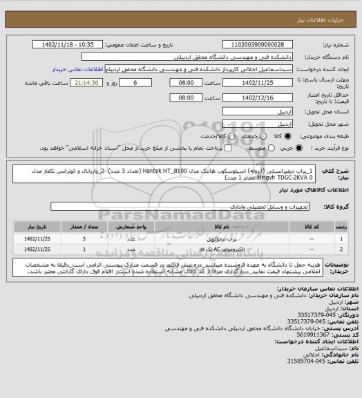 استعلام 1_پراب دیفیرانسلی (ایزوله) اسیلوسکوب هانتک مدل Hantek HT_8100 (تعداد 3 عدد) -2_واریابال و اتوترانس تکفاز مدل Mingvh TDGC-2KVA 0  تعداد 1 عدد)