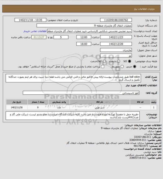 استعلام ball valve طبق مشخصات پیوست-ارائه پیش فاکتور مالی و فنی الزامی می باشد-لطفا دیتا شیت برای هر ایتم بصورت جداگانه تکمیل و ارسال گردد