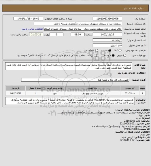 استعلام تعمیرات و راه اندازی مولد وارتسیلا مطابق مشخصات لیست پیوست/محل پرداخت"اسناد خزانه اسلامی"به قیمت های ارائه شده هیچگونه حفظ قدرتی تعلق نمی گیرد