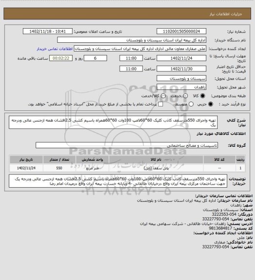 استعلام تهیه واجرای 550مترسقف کاذب کلیک 60*60لامپ 100وات 60*60همراه باسیم کشی 2.5افشان همه ازجنس عالی ودرجه یک