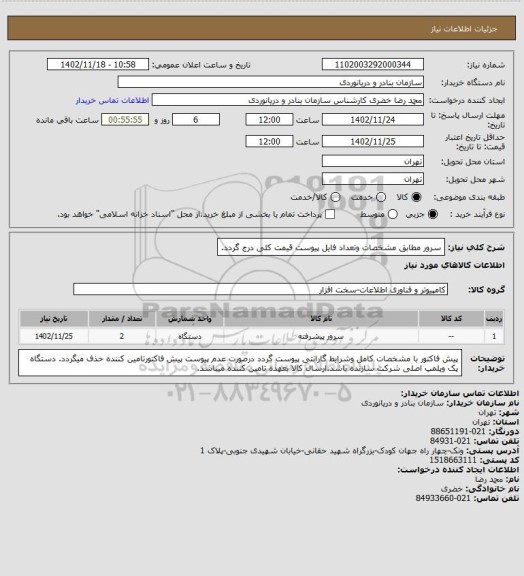 استعلام سرور مطابق مشخصات وتعداد فایل پیوست قیمت کلی درج گردد.