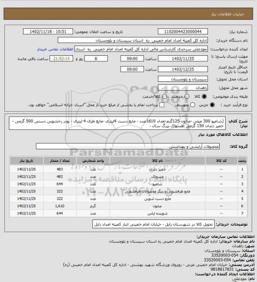 استعلام (شامپو 300 میلی -صابون 125گرم-تعداد 1610عدد - مایع دست 4لیتری -مایع ظرف 4 لیتری - پودر رخشویی دستی 500 گرمی  - خمیر دندان 150 گرمی -مسواک بزرگ سال -