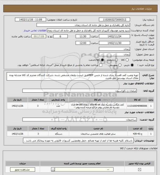 استعلام تهیه ونصب کمد قفسه بندی شده از جنس MDFطبق لیست وابعاد مشخص شده ،شرکت کنندگان محترم کد کالا مشابه بوده ملاک اسناد پیوستی می باشد.