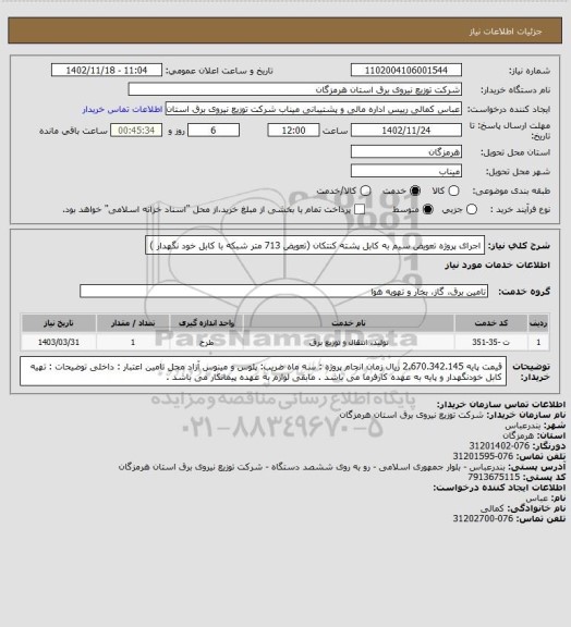 استعلام اجرای پروژه تعویض سیم به کابل پشته کنتکان  (تعویض 713 متر شبکه با کابل خود نگهدار )
