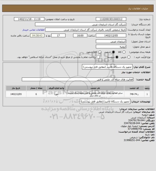 استعلام تجهیز یک دستگاه کانتینر (مطابق فایل پیوستی)