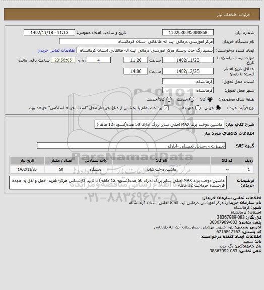 استعلام ماشین دوخت برند MAX اصلی سایز بزرگ اداری 50 عدد(تسویه 12 ماهه)