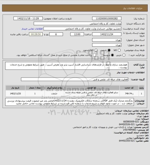استعلام هوشمند سازی و تحول در فرایندهای شناسایی اقشار آسیب پذیر ودر معرض آسیب . طبق شرایط عمومی و شرح خدمات پیوست .