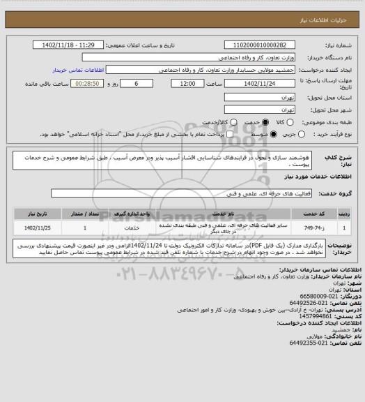 استعلام هوشمند سازی و تحول در فرایندهای شناسایی اقشار آسیب پذیر ودر معرض آسیب . طبق شرایط عمومی و شرح خدمات پیوست .