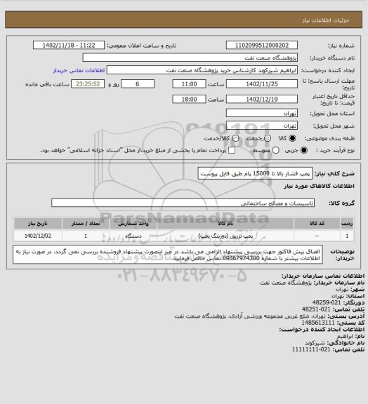 استعلام پمپ فشار بالا تا 15000 پام طبق فایل پیوست